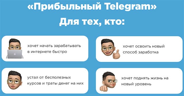 Прибыльный Telegram. Зарабатывайте 170000 на одном канале